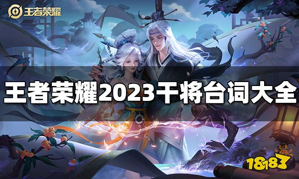 王者荣耀干将台词有哪些2023干将台词大全 