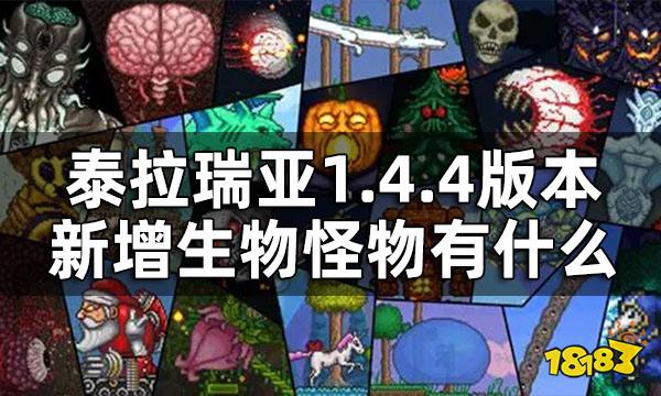 泰拉瑞亚1.4.4版本新增生物怪物有什么1.4.4新生物怪物图鉴 