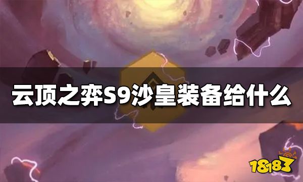 云顶之弈S9沙皇装备给什么S9沙皇装备推荐 