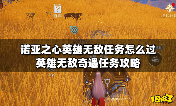 诺亚之心英雄无敌任务怎么过英雄无敌奇遇任务攻略 