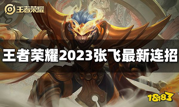 王者荣耀张飞连招是什么2023张飞最新连招 