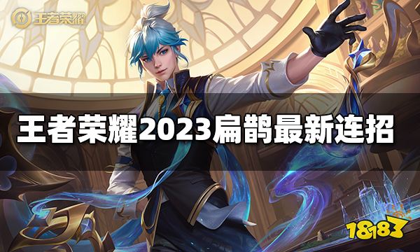 王者荣耀扁鹊连招是什么2023扁鹊最新连招 