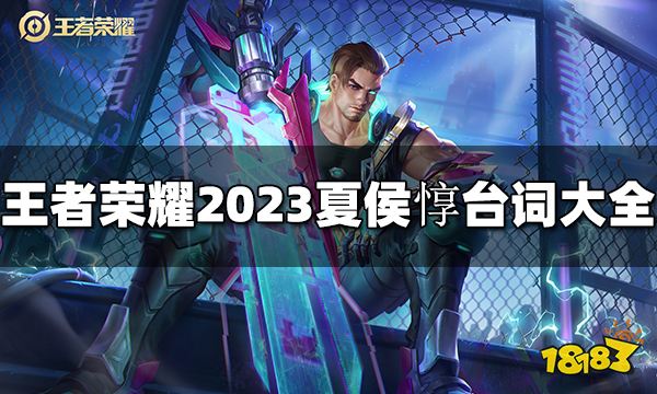 王者荣耀夏侯惇台词是什么2023夏侯惇台词大全 