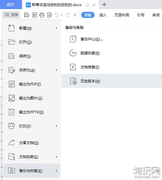 WPS文档怎么查看历史版本 文档备份功能帮你忙 