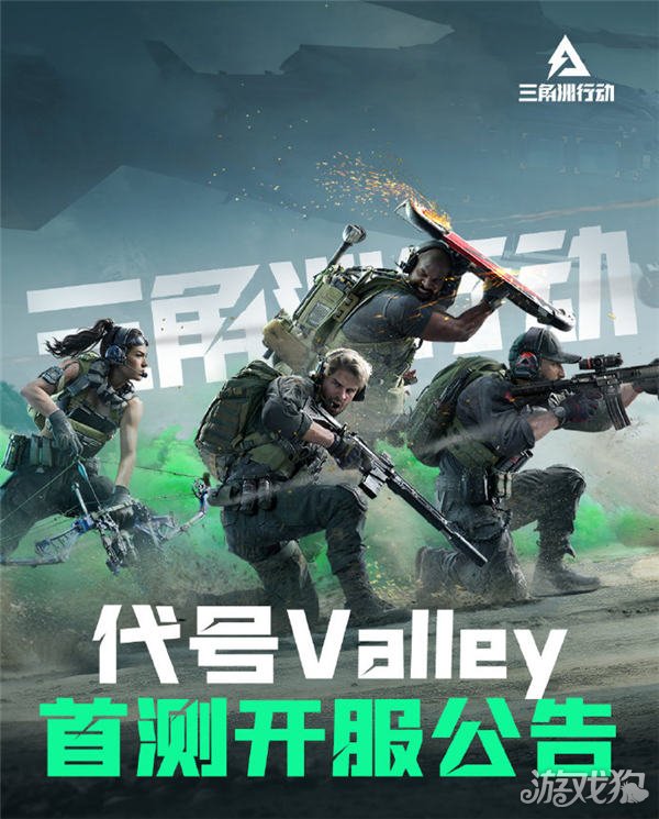 三角洲行动代号Valley首测开服公告 