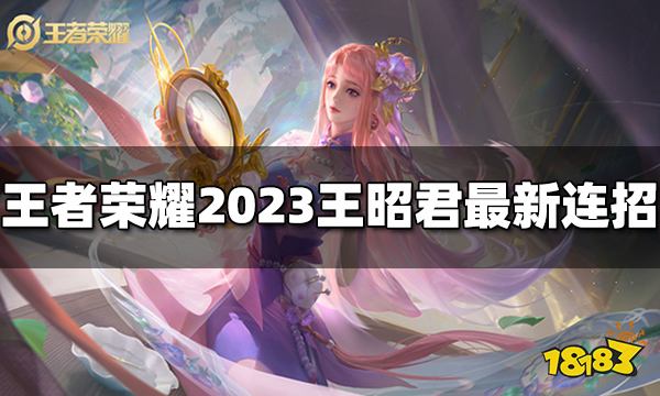 王者荣耀王昭君连招是什么2023王昭君最新连招 