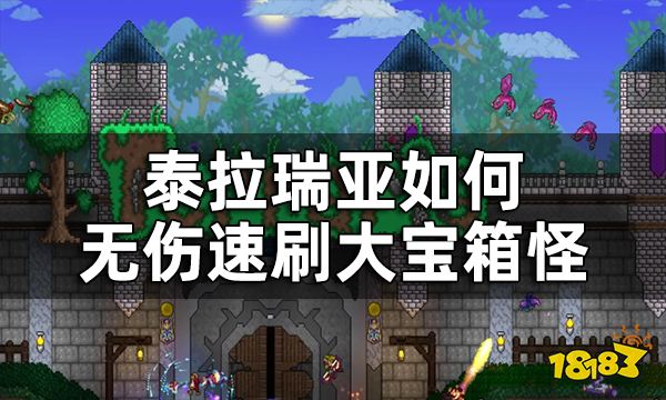 泰拉瑞亚无伤速刷大宝箱怪攻略如何无伤速刷大宝箱怪 