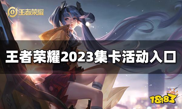 王者荣耀集卡活动在哪里2023集卡活动入口位置 