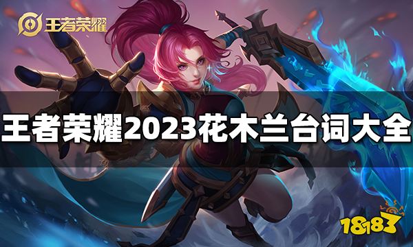 王者荣耀花木兰台词是什么2023花木兰台词大全 