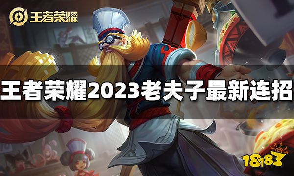 王者荣耀老夫子连招是什么2023老夫子最新连招 