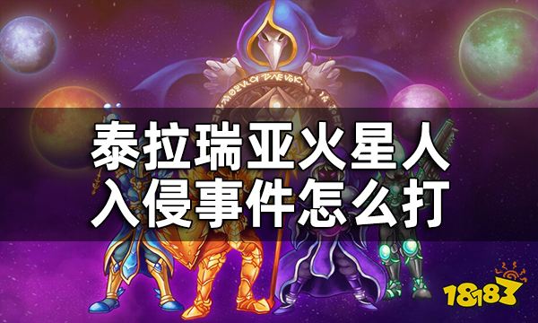 泰拉瑞亚火星人入侵事件怎么打火星事件逃课打法攻略 