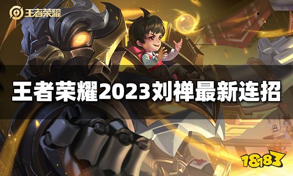 王者荣耀刘禅连招是什么2023刘禅最新连招 