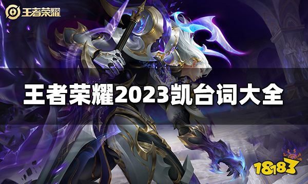 王者荣耀凯台词有哪些2023凯台词大全 