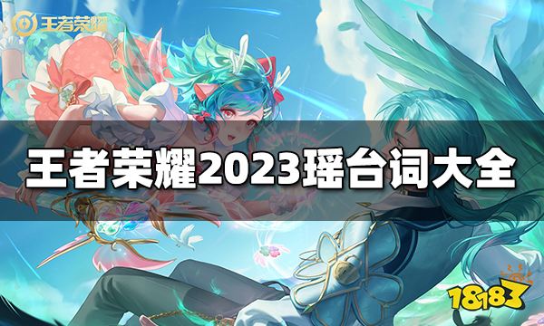 王者荣耀瑶台词有哪些2023瑶台词大全 