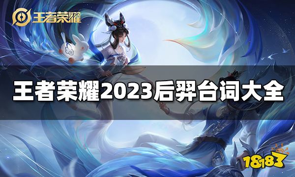 王者荣耀后羿台词有哪些2023后羿台词大全 