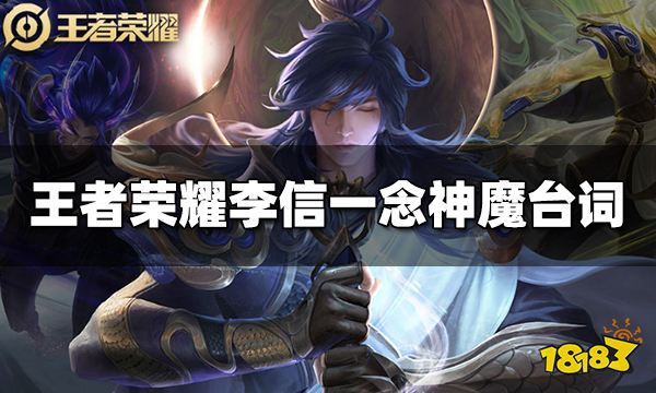 王者荣耀李信一念神魔台词是什么一念神魔台词汇总 