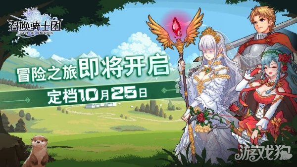 召唤骑士团10月25日正式发售 冒险之旅即将开启 