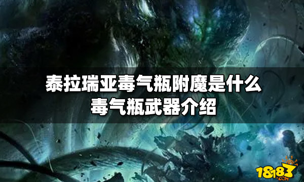 泰拉瑞亚毒气瓶附魔是什么毒气瓶武器介绍 