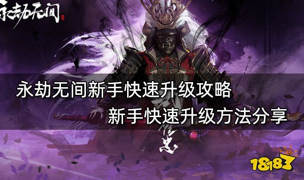 永劫无间新手快速升级攻略新手快速升级方法分享 