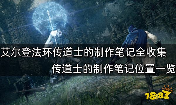 艾尔登法环传道士的制作笔记全收集传道士的制作笔记位置一览 