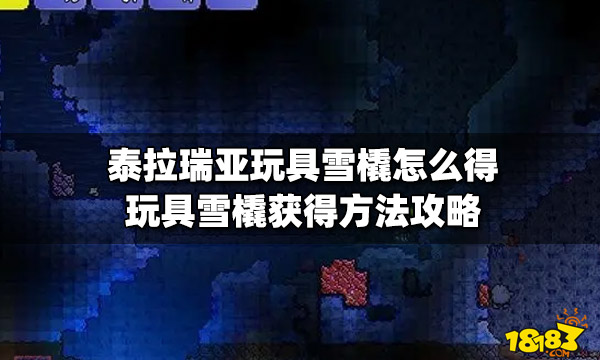 泰拉瑞亚玩具雪橇怎么得玩具雪橇获得方法攻略 