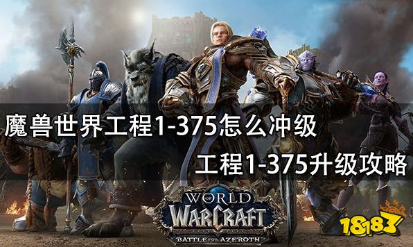 魔兽世界工程1-375怎么冲级工程1-375升级攻略 