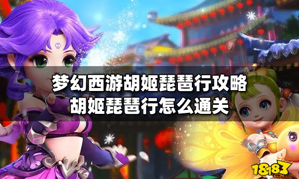 梦幻西游胡姬琵琶行攻略胡姬琵琶行怎么通关 