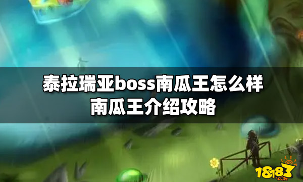 泰拉瑞亚boss南瓜王怎么样南瓜王介绍攻略 