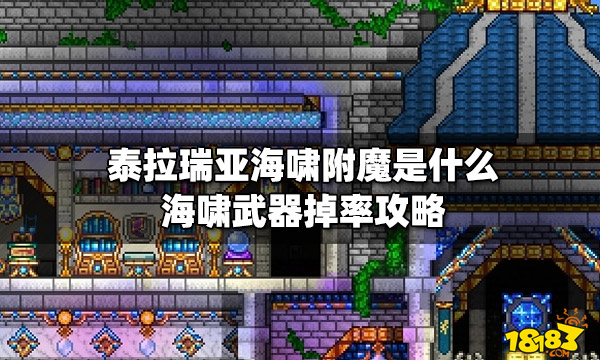 泰拉瑞亚海啸附魔是什么海啸武器掉率攻略 