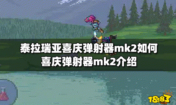 泰拉瑞亚喜庆弹射器mk2如何喜庆弹射器mk2介绍 