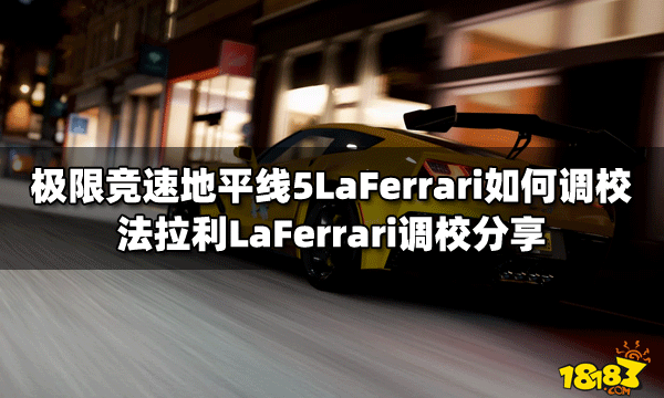 极限竞速地平线5LaFerrari如何调校法拉利LaFerrari调校分享 