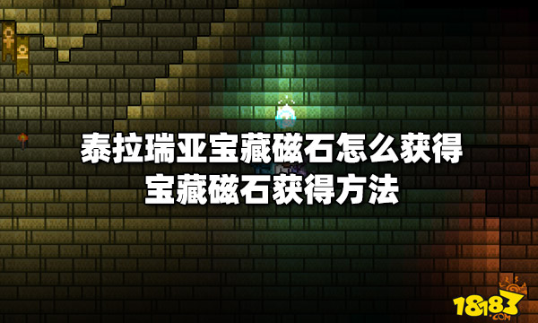 泰拉瑞亚宝藏磁石怎么获得宝藏磁石获得方法 