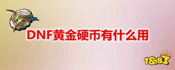 DNF黄金硬币有什么用黄金硬币获取方法 