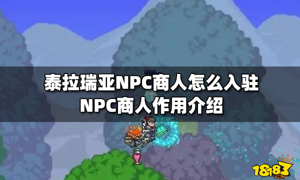 泰拉瑞亚NPC商人怎么入驻NPC商人作用介绍