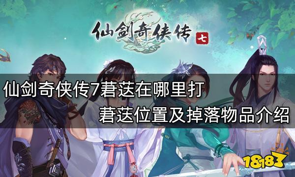 仙剑奇侠传7莙荙在哪里打莙荙位置及掉落物品介绍 