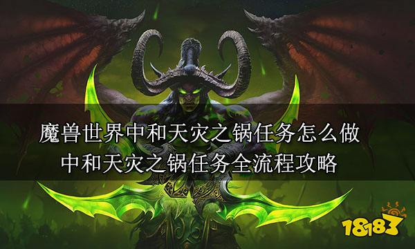 魔兽世界中和天灾之锅任务怎么做中和天灾之锅任务全流程攻略 