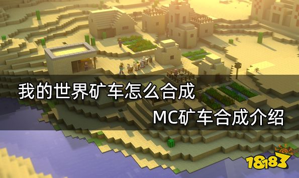 我的世界矿车怎么合成MC矿车合成介绍 