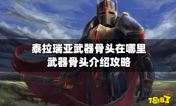 泰拉瑞亚武器骨头在哪里武器骨头介绍攻略 