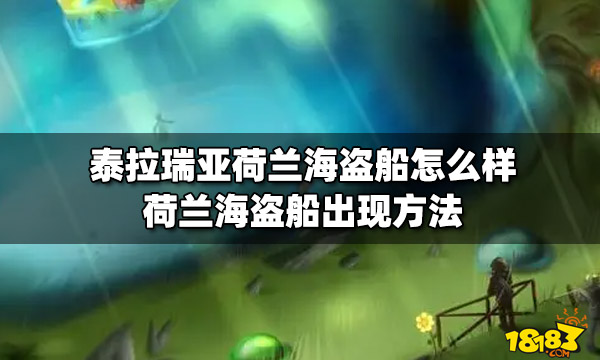 泰拉瑞亚荷兰海盗船怎么样荷兰海盗船出现方法 