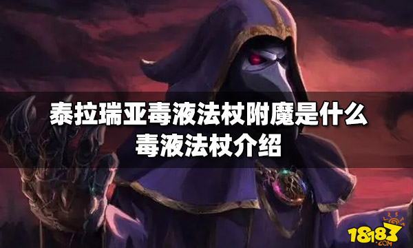 泰拉瑞亚毒液法杖附魔是什么毒液法杖介绍 