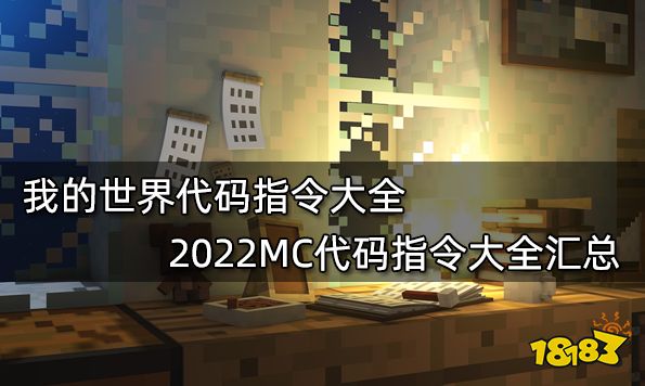 我的世界代码指令大全2022MC代码指令大全汇总 