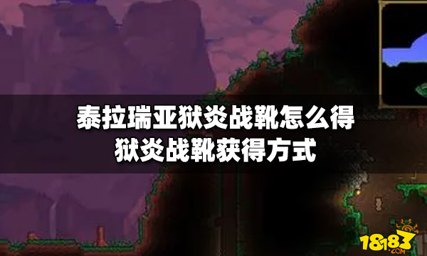 泰拉瑞亚狱炎战靴怎么得狱炎战靴获得方式 