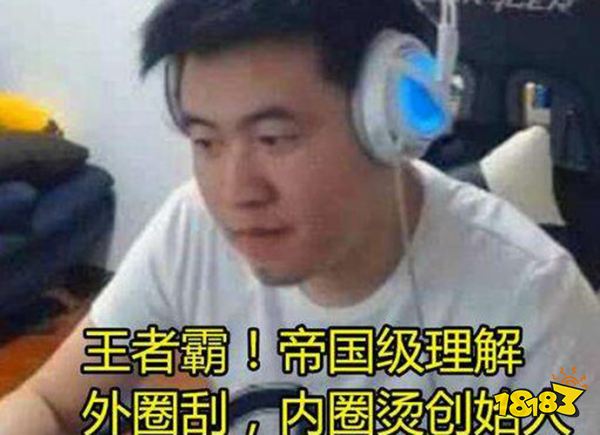 LOL外圈刮内圈烫是什么梗外圈刮内圈烫梗介绍 