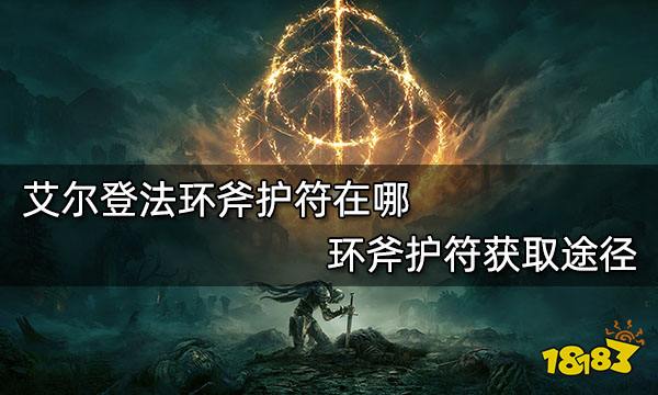 艾尔登法环斧护符在哪艾尔登法环斧护符获取途径 