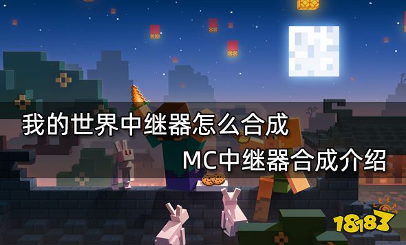 我的世界中继器怎么合成MC中继器合成介绍 