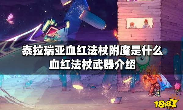 泰拉瑞亚血红法杖附魔是什么血红法杖武器介绍 