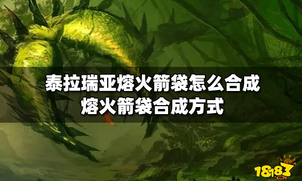 泰拉瑞亚熔火箭袋怎么合成熔火箭袋合成方式 