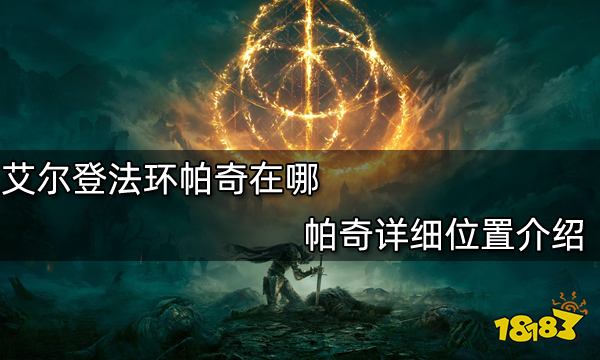 艾尔登法环帕奇在哪帕奇详细位置介绍 