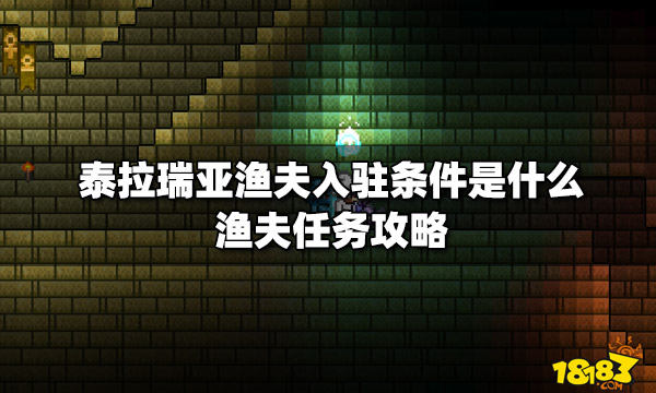 泰拉瑞亚渔夫入驻条件是什么渔夫任务攻略 