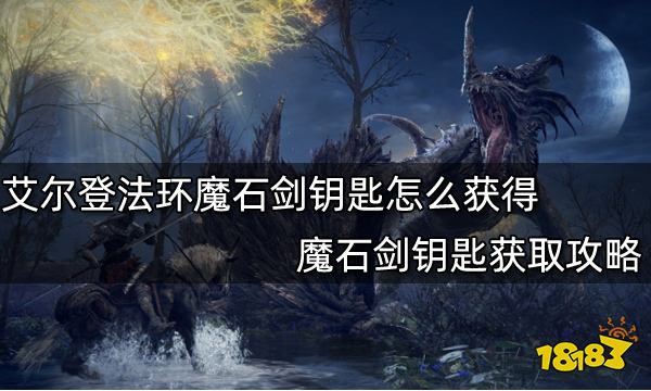 艾尔登法环魔石剑钥匙怎么获得魔石剑钥匙获取攻略 